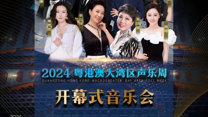 大湾区文化艺术节｜免费惠民演出来啦！2024粤港澳大湾区声乐周开始抢票