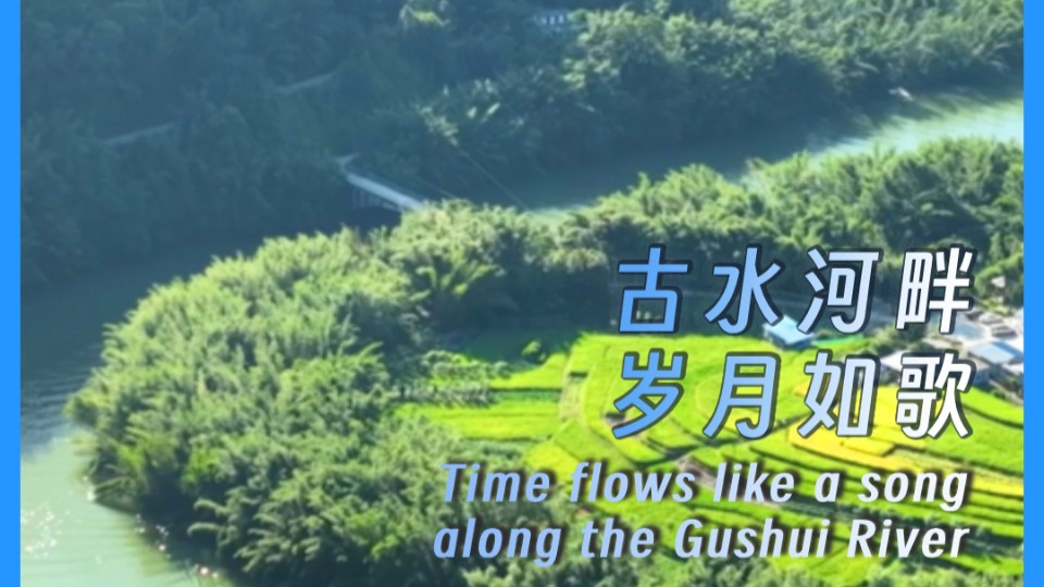 Time flows like a song along the Gushui River