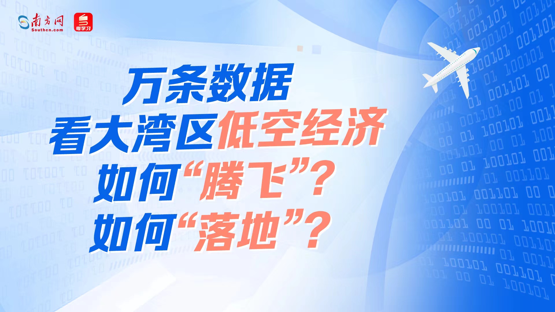 万条数据，看大湾区低空经济如何“腾飞”？如何“落地”？