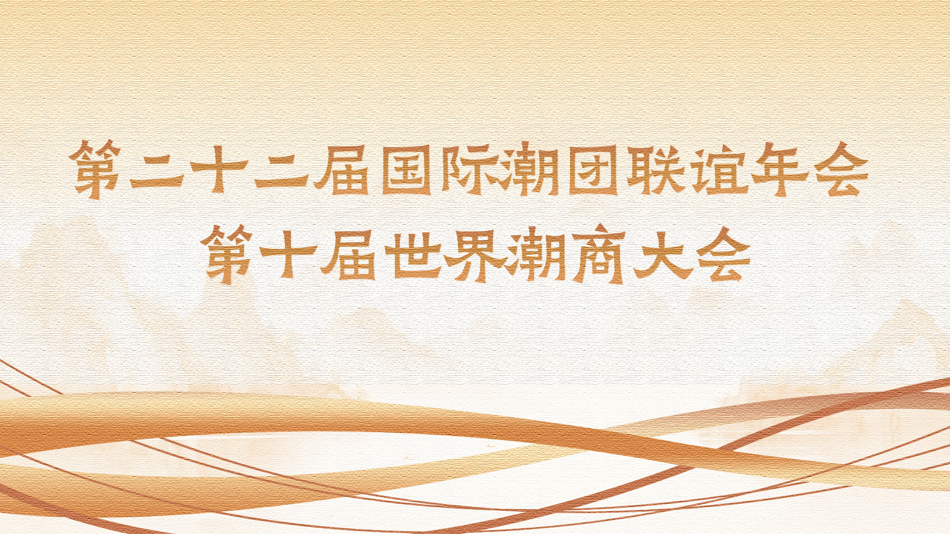 【专题】第二十二届国际潮团联谊年会、第十届世界潮商大会