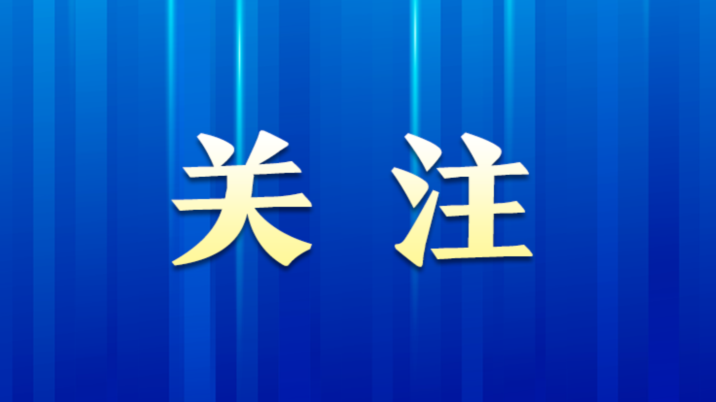 珠海：尽快查明案件真相，依法严惩凶手，还群众以公道