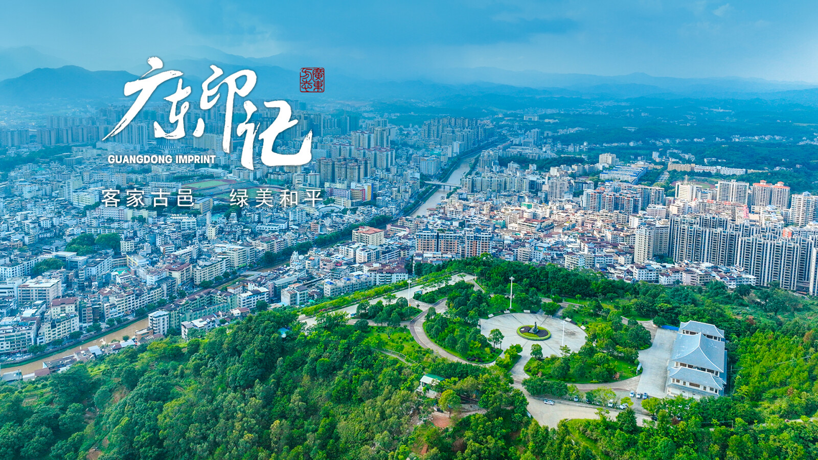 【广东印记】客家古邑 绿美和平
