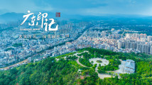 【广东印记】客家古邑 绿美和平 【广东印记】客家古邑 绿美和平