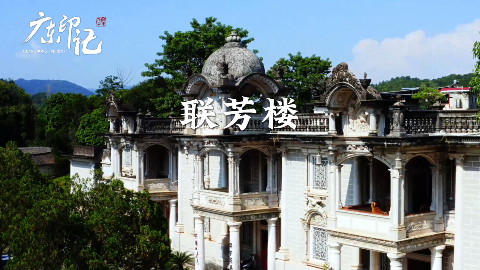 【广东印记】联芳楼