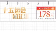 全运日历|2025年5月15日 全运日历|2025年5月15日