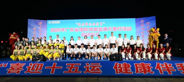 2025年开始了广东国家身体行为监测之旅，科学服