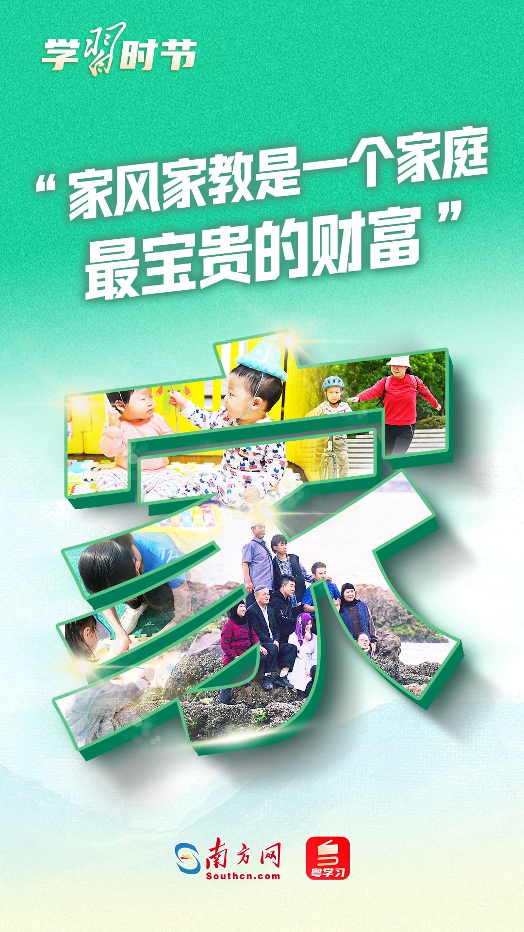 学习时节｜“家风家教是一个家庭最宝贵的财富”