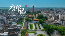 【广东印记】天南重地 名城雷州 【广东印记】天南重地 名城雷州