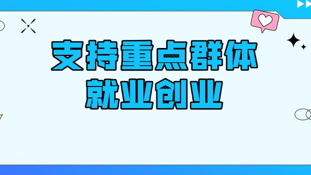 如何聚焦重点领域加强岗位开发？一图看懂→