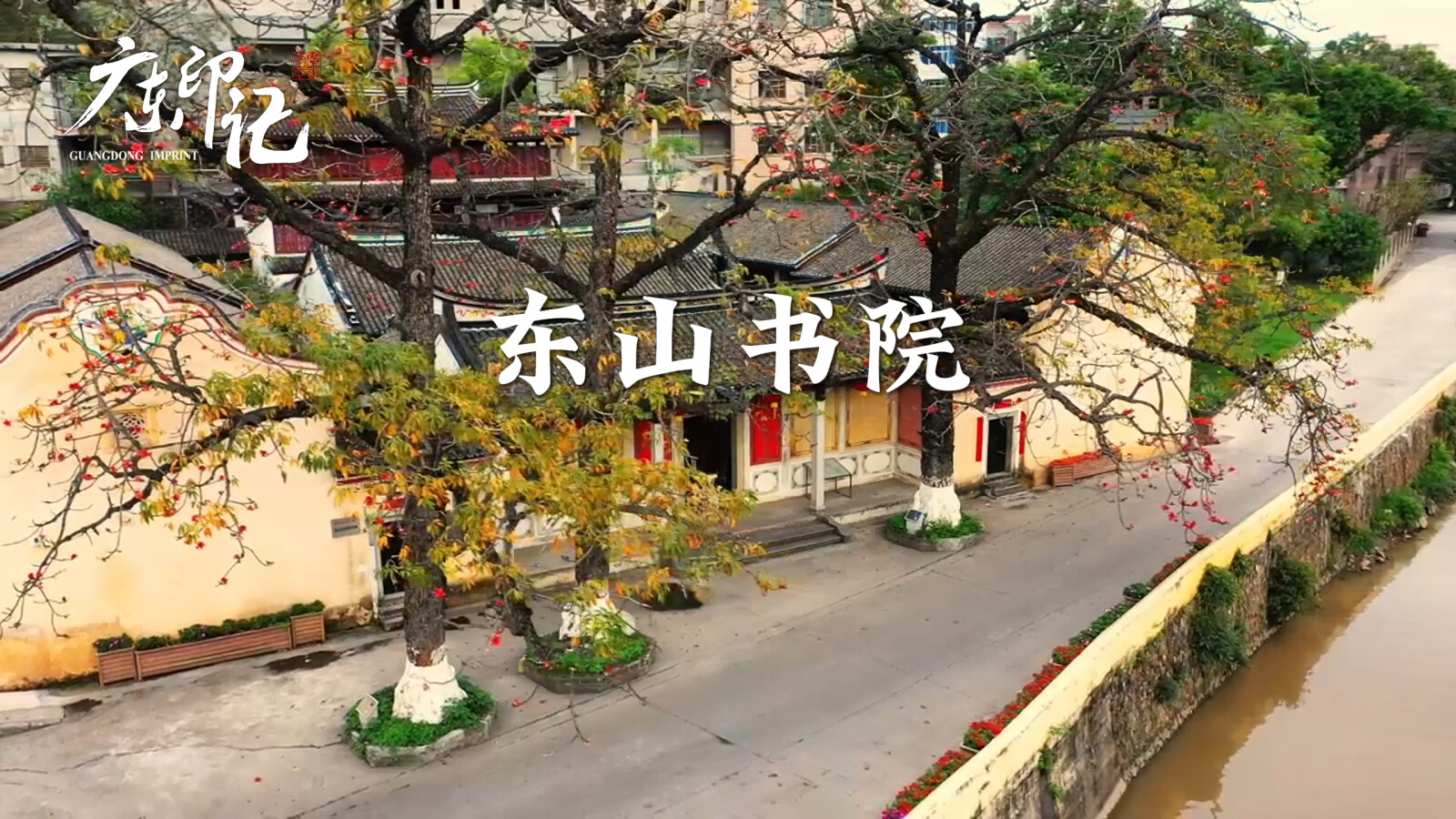 【广东印记】东山书院