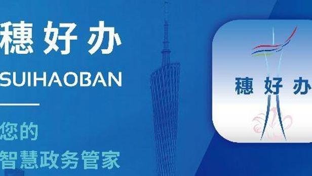 从办事到水电缴费，穗好办为港澳同胞架起在穗生活的便捷桥梁！