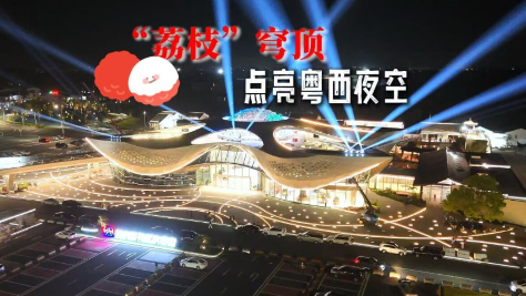 “荔枝”穹顶点亮粤西夜空 柏桥服务区亮灯更亮眼