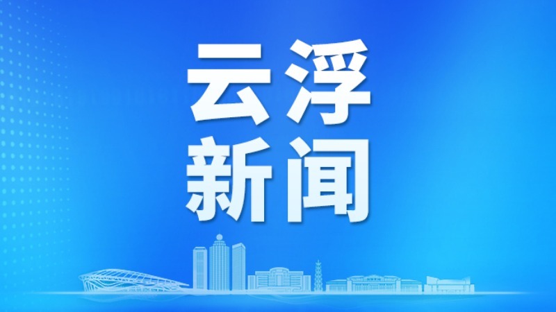 锲而不舍落实中央八项规定精神丨云浮组织973个村、社区约3.6万名党员参加“南粤党员大讲堂”专题辅导