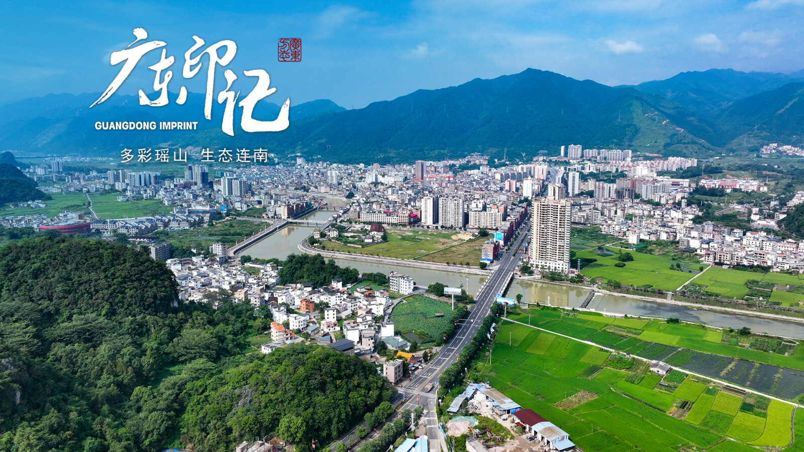 【广东印记】多彩瑶山 生态连南