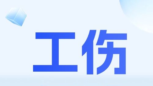 办理工伤跨省异地就医直接结算备案，需注意这些事项！