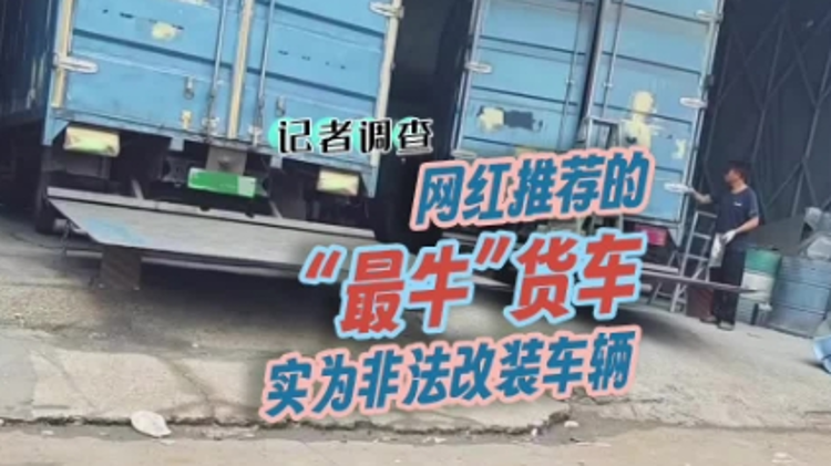 网红线上引流、上牌后再改装，非法改装新能源货车何以有市场？