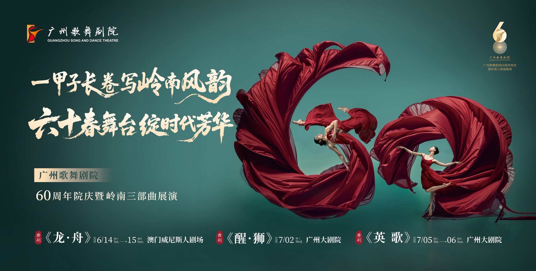 “舞”动盛夏！广州歌舞剧院60周年院庆暨岭南三部曲展演活动即将登场