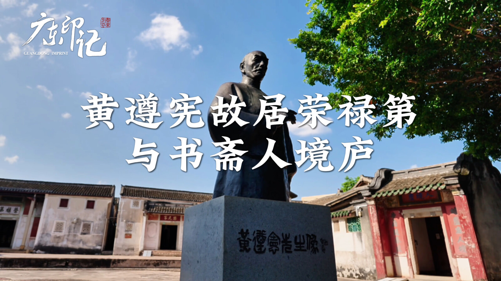 【广东印记】黄遵宪故居荣禄第与书斋人境庐