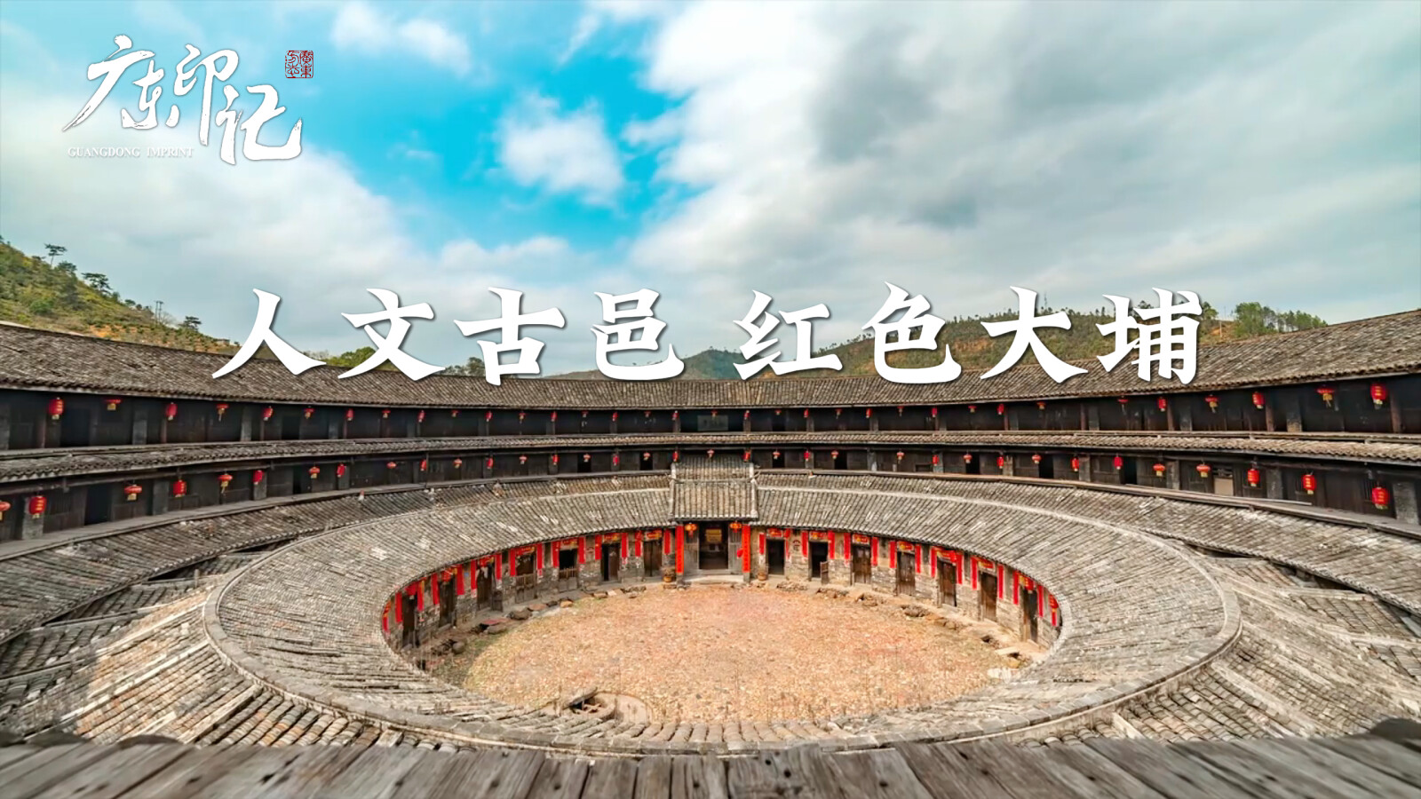 【广东印记】人文古邑 红色大埔