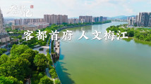 【广东印记】客都首府 人文梅江 【广东印记】客都首府 人文梅江