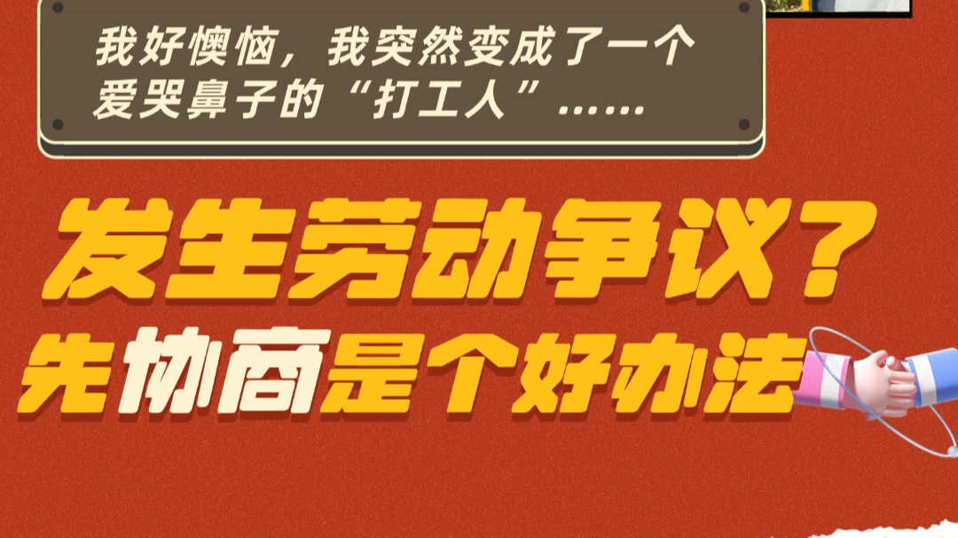 发生劳动争议？先协商是个好办法