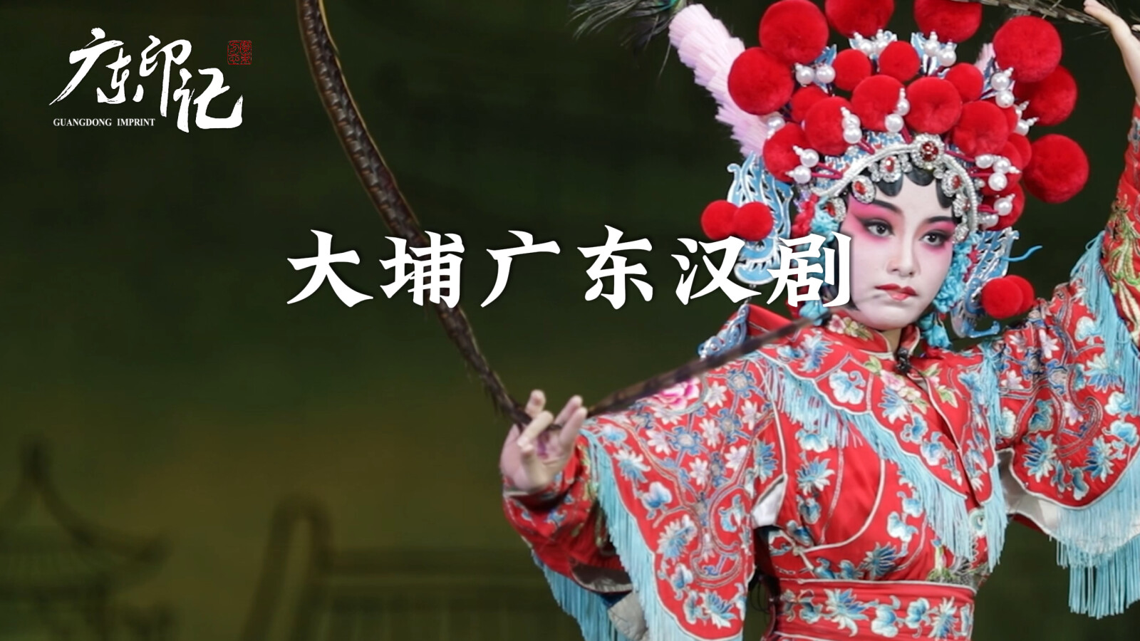 【广东印记】大埔广东汉剧