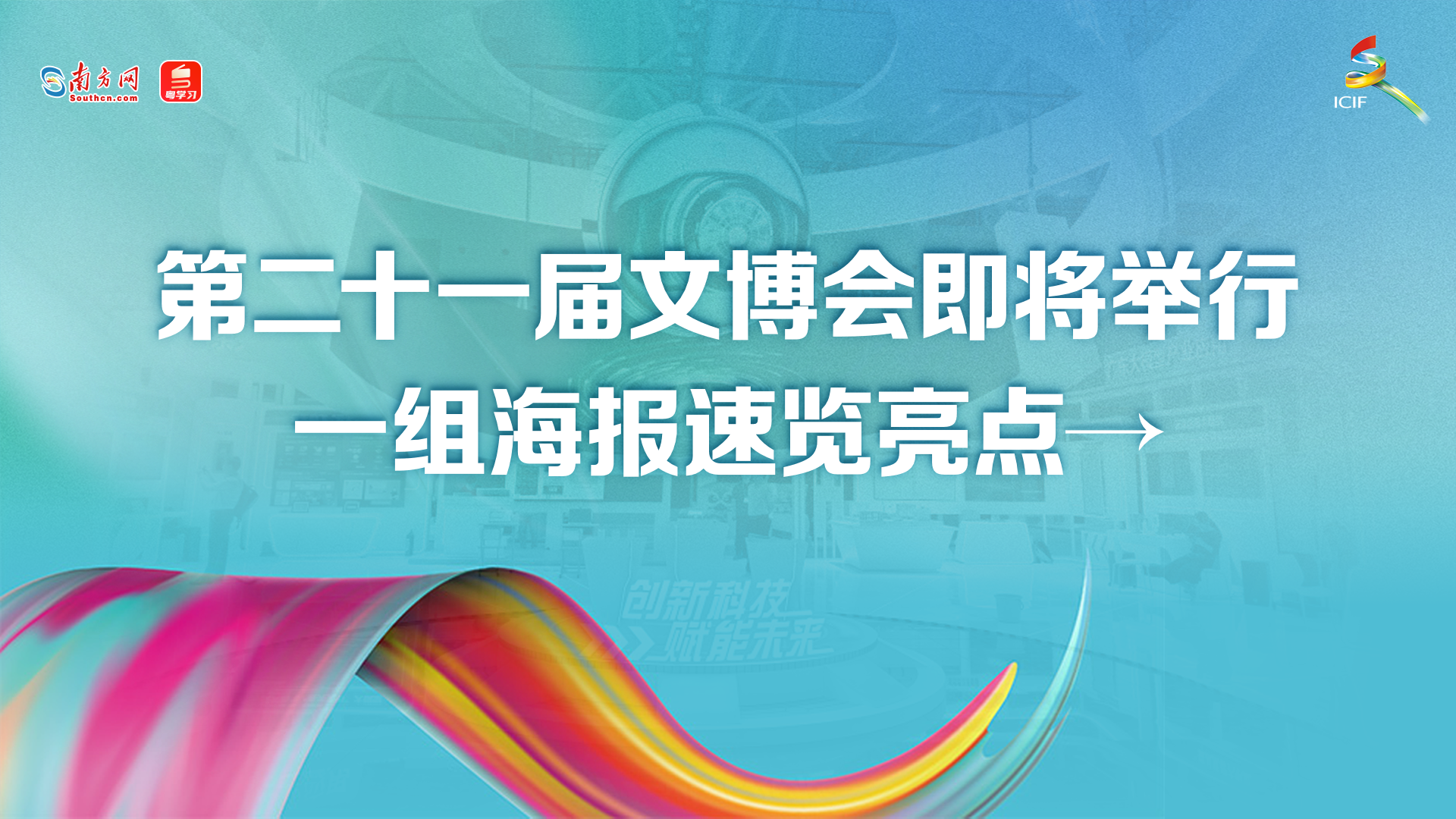 会展看广东｜第二十一届文博会即将举行，一组海报速览亮点→