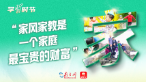学习时节|“家风家教是一个家庭最宝贵的财富” 学习时节|“家风家教是一个家庭最宝贵的财富”