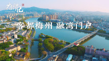 【广东印记】客都梅州 融湾门户 【广东印记】客都梅州 融湾门户