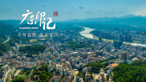 【广东印记】千年古邑 多彩龙川 【广东印记】千年古邑 多彩龙川