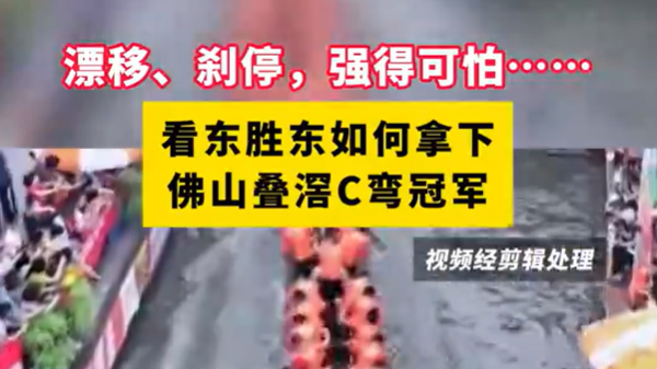 漂移、刹停，强得可怕……看东胜东如何拿下佛山叠滘C弯冠军