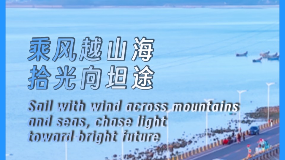 Sail with wind across mountains and seas, chase light toward bright future