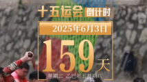 全运日历|2025年6月3日 全运日历|2025年6月3日