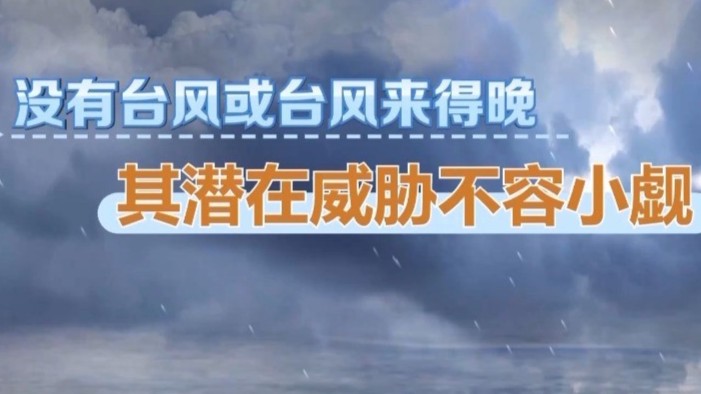 今年北半球台风集体“迟到”？潜在威胁不容小觑