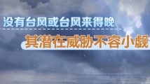 今年北半球台风集体“迟到”?潜在威胁不容小觑 今年北半球台风集体“迟到”?潜在威胁不容小觑