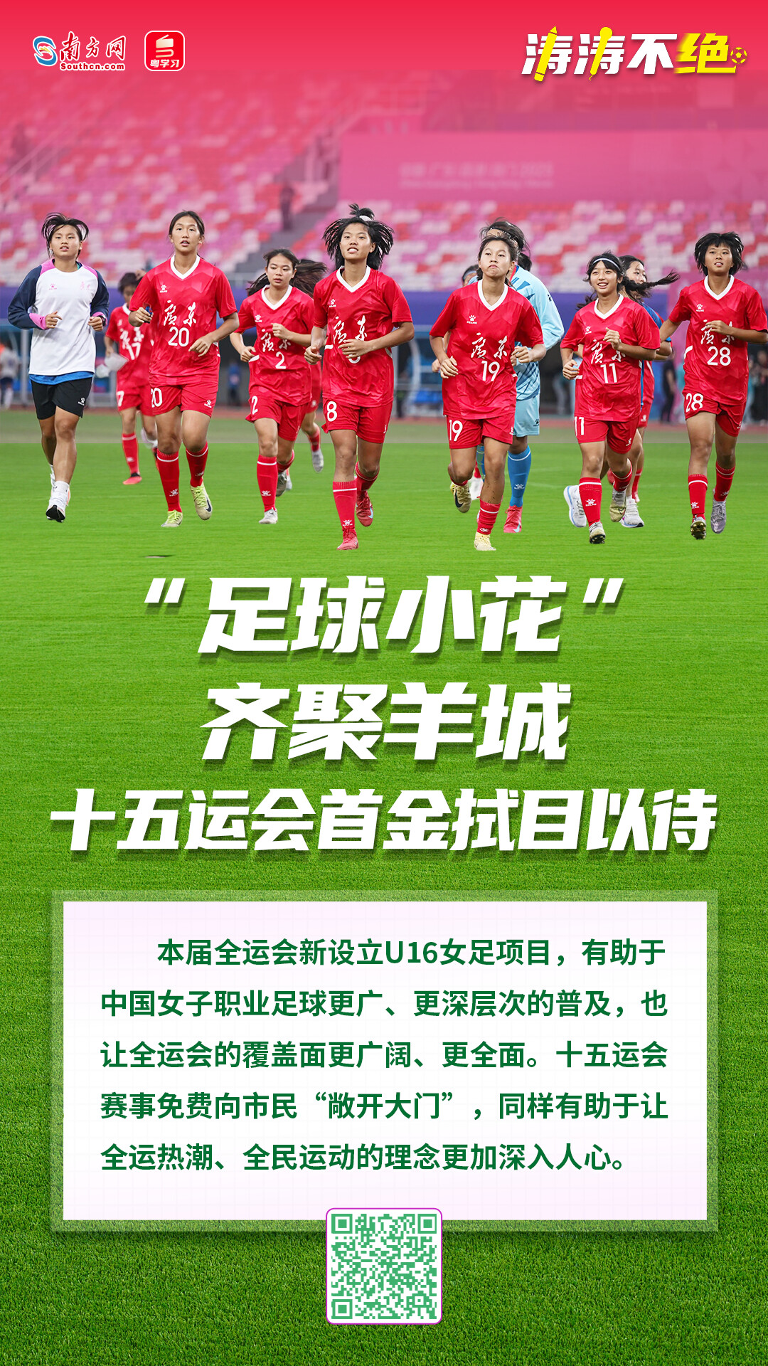 “足球小花”齐聚羊城，十五运会首金拭目以待