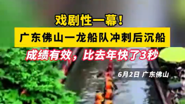 戏剧性一幕！广东佛山一龙船队冲刺后沉船，但成绩有效