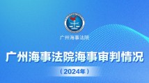 广州海事法院发布年度白皮书,2024年审结案件3651件 广州海事法院发布年度白皮书,2024年审结案件3651件