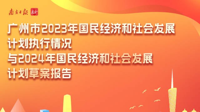 广州2024国民经济和社会发展计划出炉
