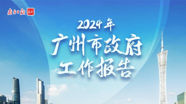 2024这样干！一图读懂广州市政府工作报告