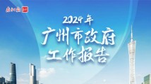 2024这样干!一图读懂广州市政府工作报告 2024这样干!一图读懂广州市政府工作报告