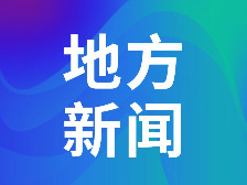 云安区擦亮“乡亲招商”品牌