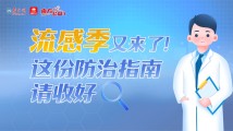 流感季又来了!这份防治指南请收好 流感季又来了!这份防治指南请收好