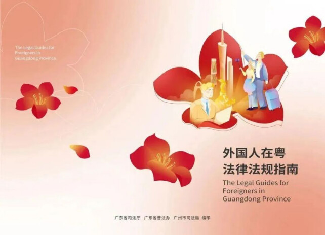 Guangdong released latest bilingual legal guide for foreigners