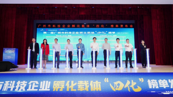 廣州市科技企業孵化載體“四化”榜單發布