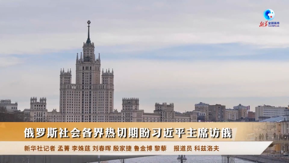俄社会各界热切期盼习近平主席访俄