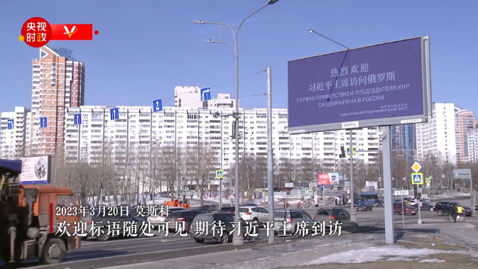 莫斯科：欢迎标语随处可见 期待习近平主席到访