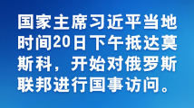 国家主席习近平当地时间20日下午抵达莫斯科 开始对俄罗斯联邦进行国事访问 国家主席习近平当地时间20日下午抵达莫斯科 开始对俄罗斯联邦进行国事访问
