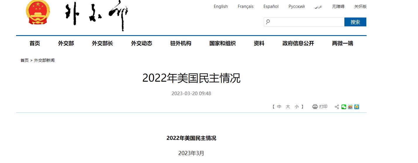 外交部發布《2022年美國民主情況》報告