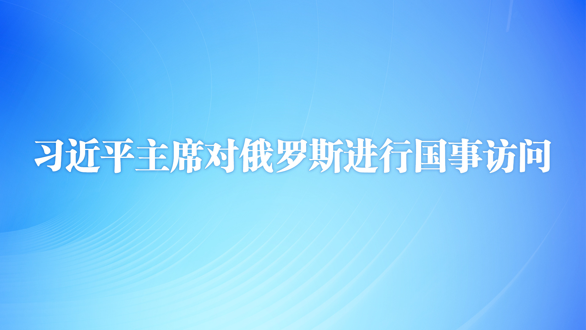 【专题】习近平主席对俄罗斯进行国事访问